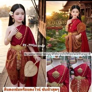 ชุดนางวันทอง วันทองเด็ก ชุดพิมพิลาไลย ชุดไทยเด็กหญิง ชุดตัวละครไทยในวรรณคดี วันทอง ในขุนช้าง ขุนแผน
