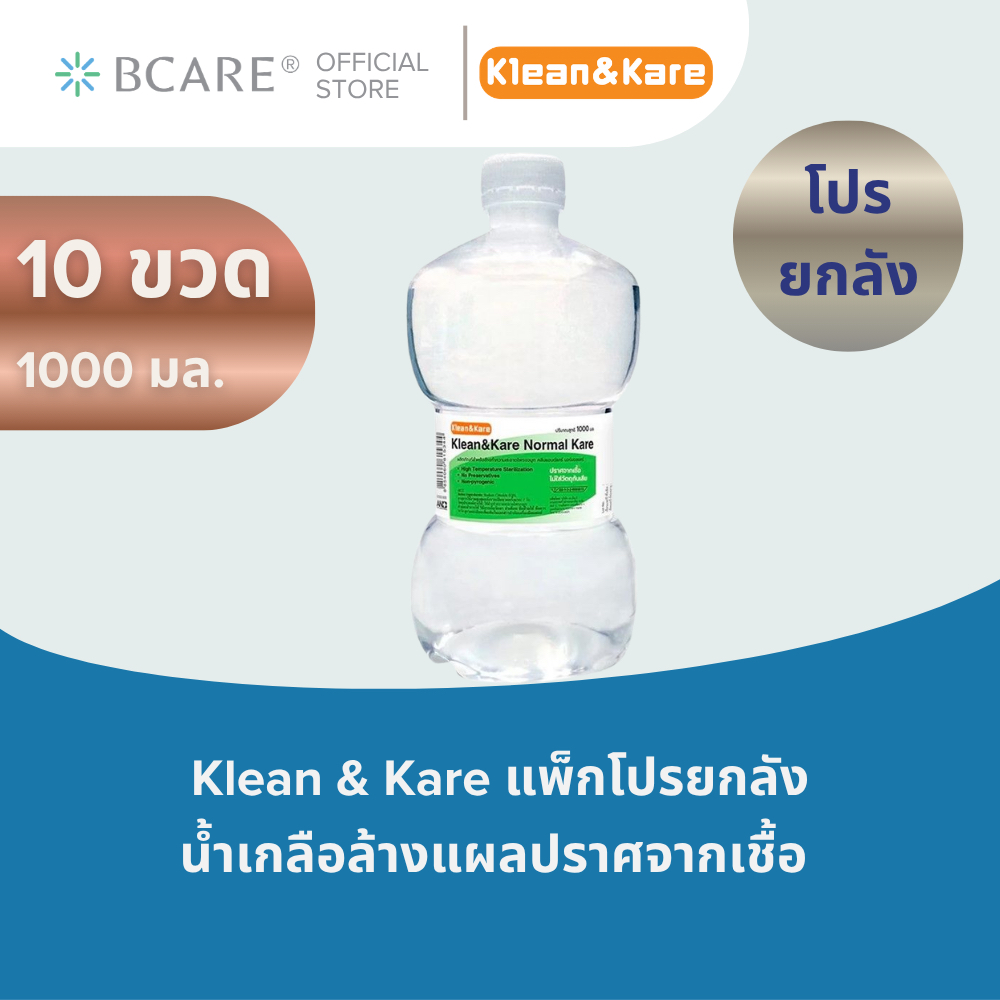 [ยกลัง 10 ขวด / พร้อมส่ง] คลีนแอนด์แคร์ Normal Saline ขวดดัมเบล 1 ลิตร จับถนัดมือ ปราศจากเชื้อ ล้างจมูก/เช็ดหน้า