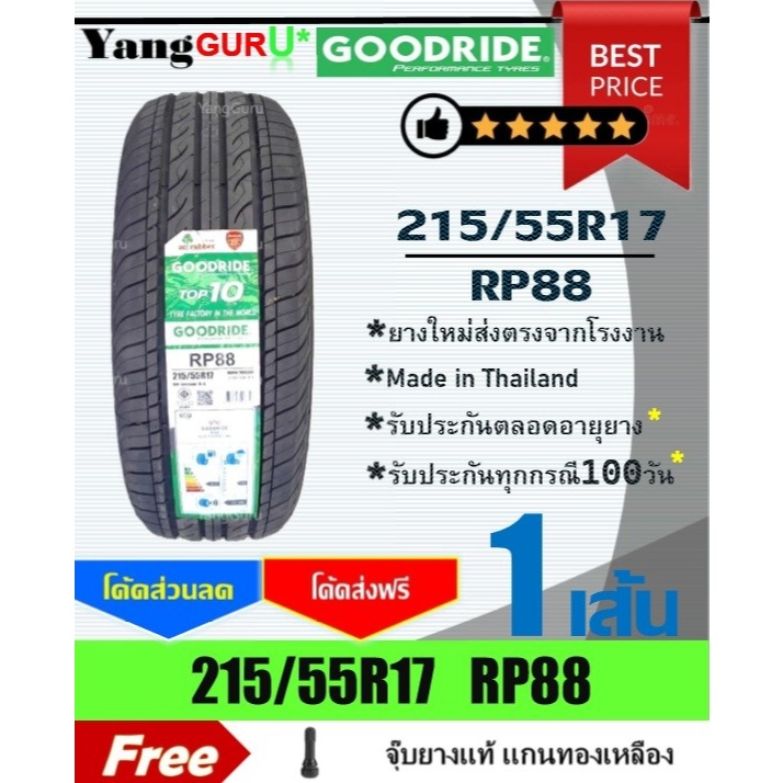 ยางรถยนต์ 215/55R17 GOODRIDE กู๊ดไรด์ รุ่น RP88 ยางรถเก๋ง ขอบ17 (จำนวน 1 เส้น)(ยางผลิตปี 2026)