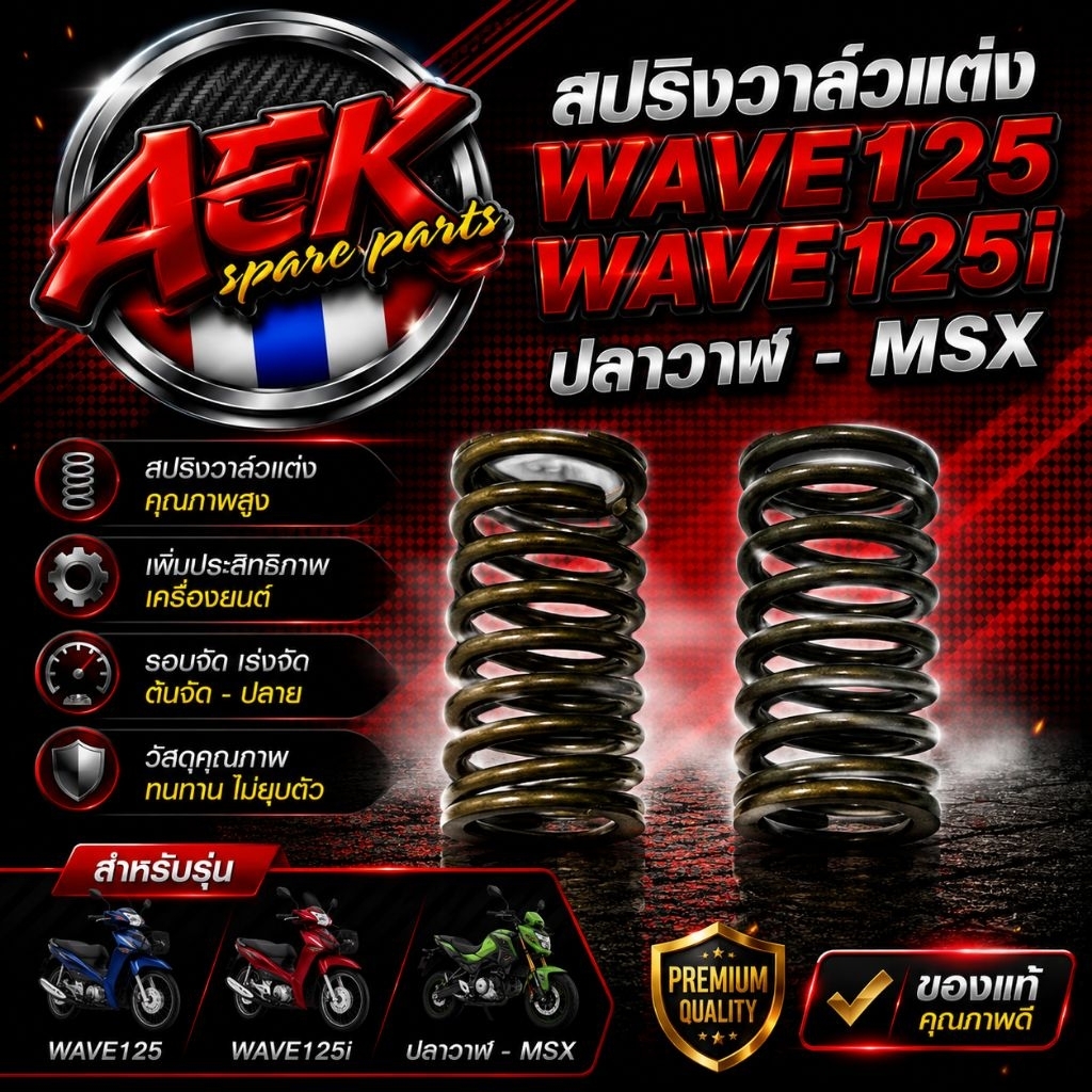 สปริงวาล์วแต่ง Wave125 Wave125i ปลาวาฬ-MSX มีสเต็ป1ลูกเล็ก-56วาล์วเดิม และสเต็ป2ลูกโต