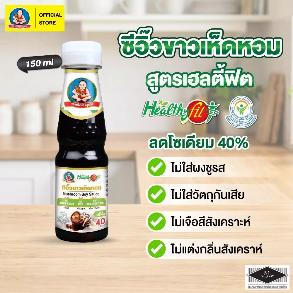 ซีอิ๊วขาวเห็ดหอม สูตรลดโซเดียม 40% เฮลล์ตี้ฟิต 150 มล.