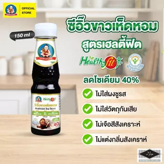 ซีอิ๊วขาวเห็ดหอม สูตรลดโซเดียม 40% เฮลล์ตี้ฟิต 150 มล.