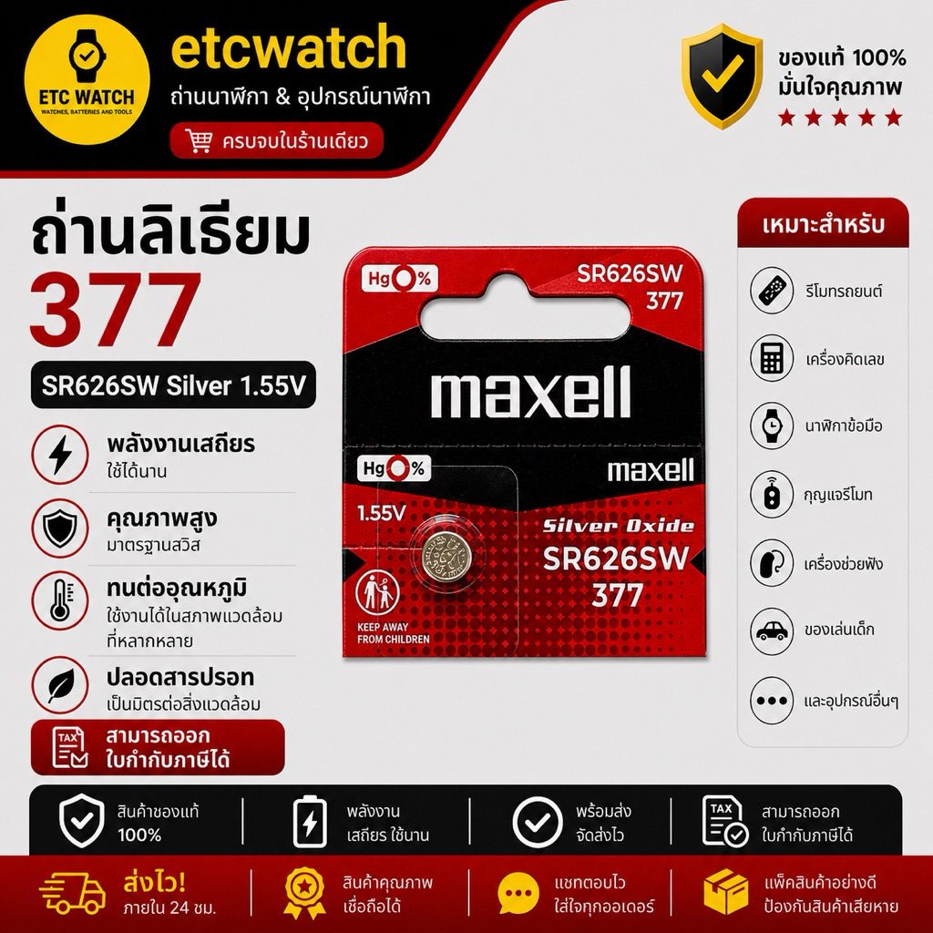 พร้อมส่ง> ถ่านกระดุม Maxell SR626SW / 377 / AG4 ตัดขาย 1 ก้อน