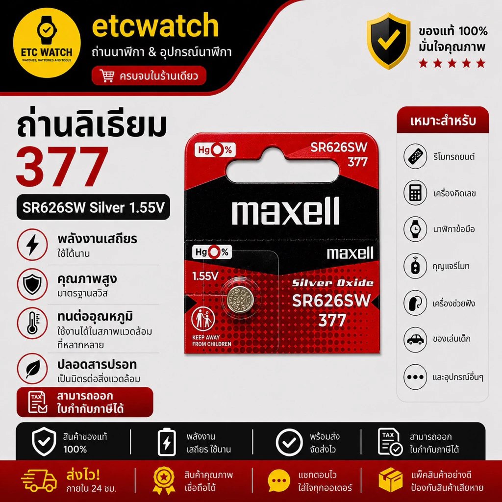พร้อมส่ง> ถ่านกระดุม Maxell SR626SW / 377 / AG4 ตัดขาย 1 ก้อน