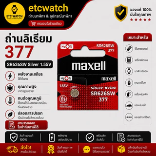 พร้อมส่ง> ถ่านกระดุม Maxell SR626SW / 377 / AG4 ตัดขาย 1 ก้อน