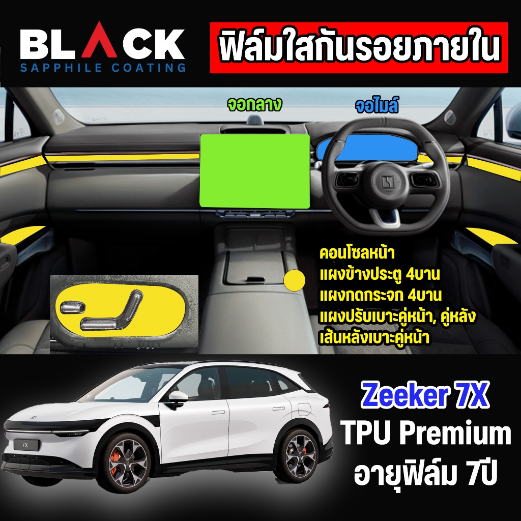 Zeekr 7X ฟิล์มกันรอยภายใน Tpu Premium อายุฟิล์ม 7ปีขึ้นไป สั่งทั้งชุดภายในแถมเบ้ามือ ฝาชา์จไฟฟรี