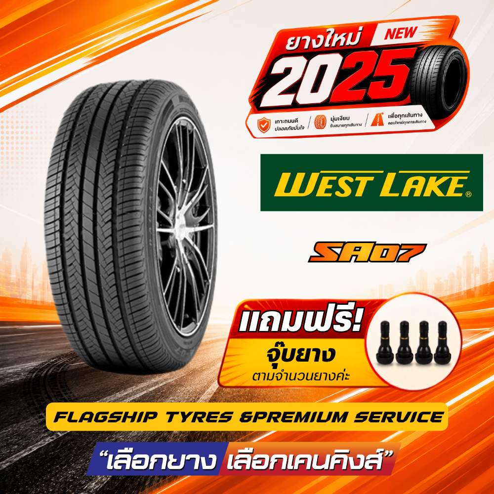 🔥ส่งฟรี🔥พรีออเดอร์ 3-7 วัน Westlake SA07 ยางรถยนต์ขอบ16-20 ปี 2026-2025 ( 1 เส้น) Free จุ๊บยาง!!!