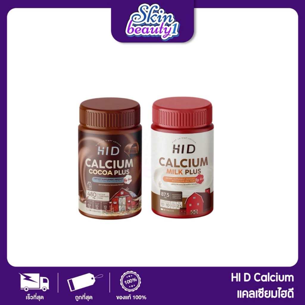 (1แถม1) พลัส HI D Calcium แคลเซียมไฮดี เม็ดเคี้ยวรสโกโก้ วิตามินเพิ่มแคลเซียม ( 1 กระปุก 30 เม็ด )
