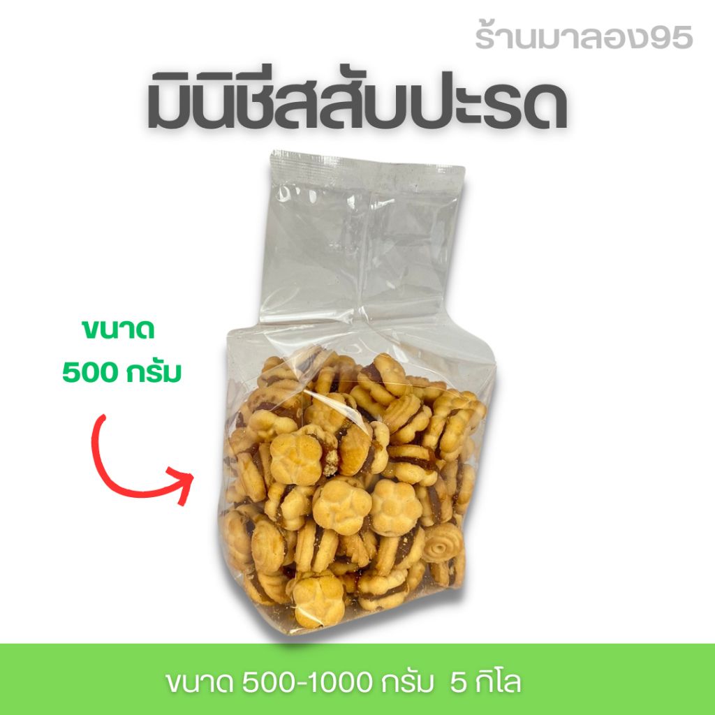 ขนมปี๊บ ขนมคุกกี้มินิสัปรด (แบ่งขาย500-1000 รูปที่ 2
