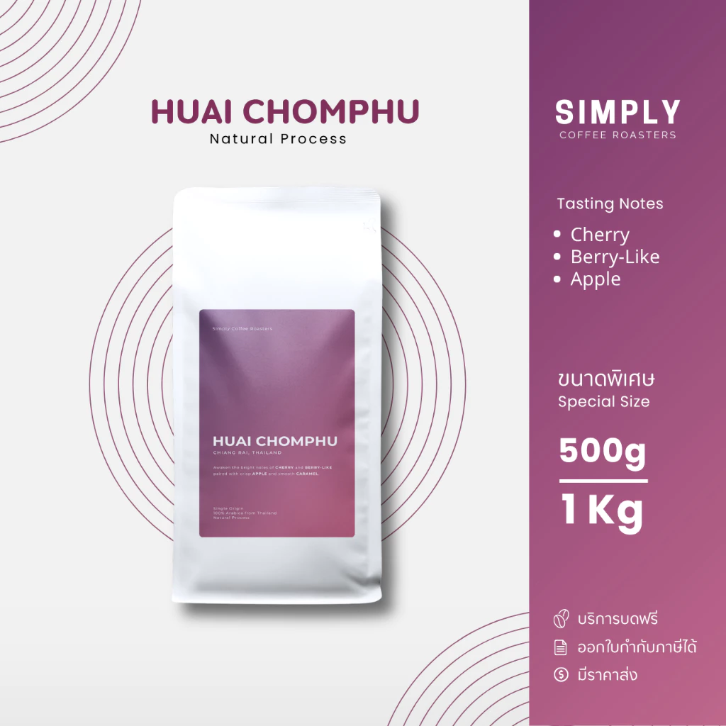 เมล็ดกาแฟห้วยชมภู ขนาด 500กรัม และ 1 กิโลกรัม พร้อมบริการบดฟรี | Simply Coffee Roasters