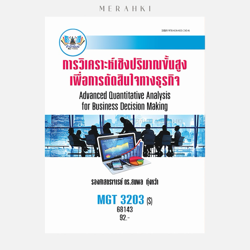 MGT3203(S) การวิเคราะห์เชิงปริมาณขั้นสูงเพื่อการตัดสินใจทางธุรกิจ | ตำราเรียน ม.ราม