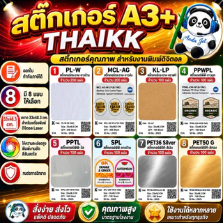สติ๊กเกอร์ A3+ THAIKK ชนิดกระดาษ และพีพี