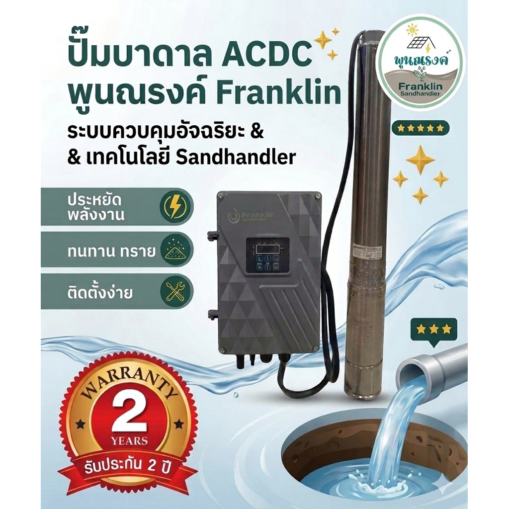 ปั๊มบาดาล AC/DC Franklin Sandhandler ระบบโซล่าเซลล์ โดย พูนณรงค์