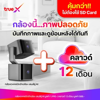 กล้องพร้อมคลาวด์ 12 เดือน กล้องวงจรปิดอัจฉิรยะ 5 Pro AI เลนส์คู่ TrueX Smart Camera 5 Pro AI Dual Lens