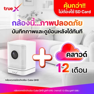 กล้องพร้อมคลาวด์ 12 เดือน กล้องวงจรปิดอัจฉริยะ Cube QHD TrueX Smart Camera Cube QHD