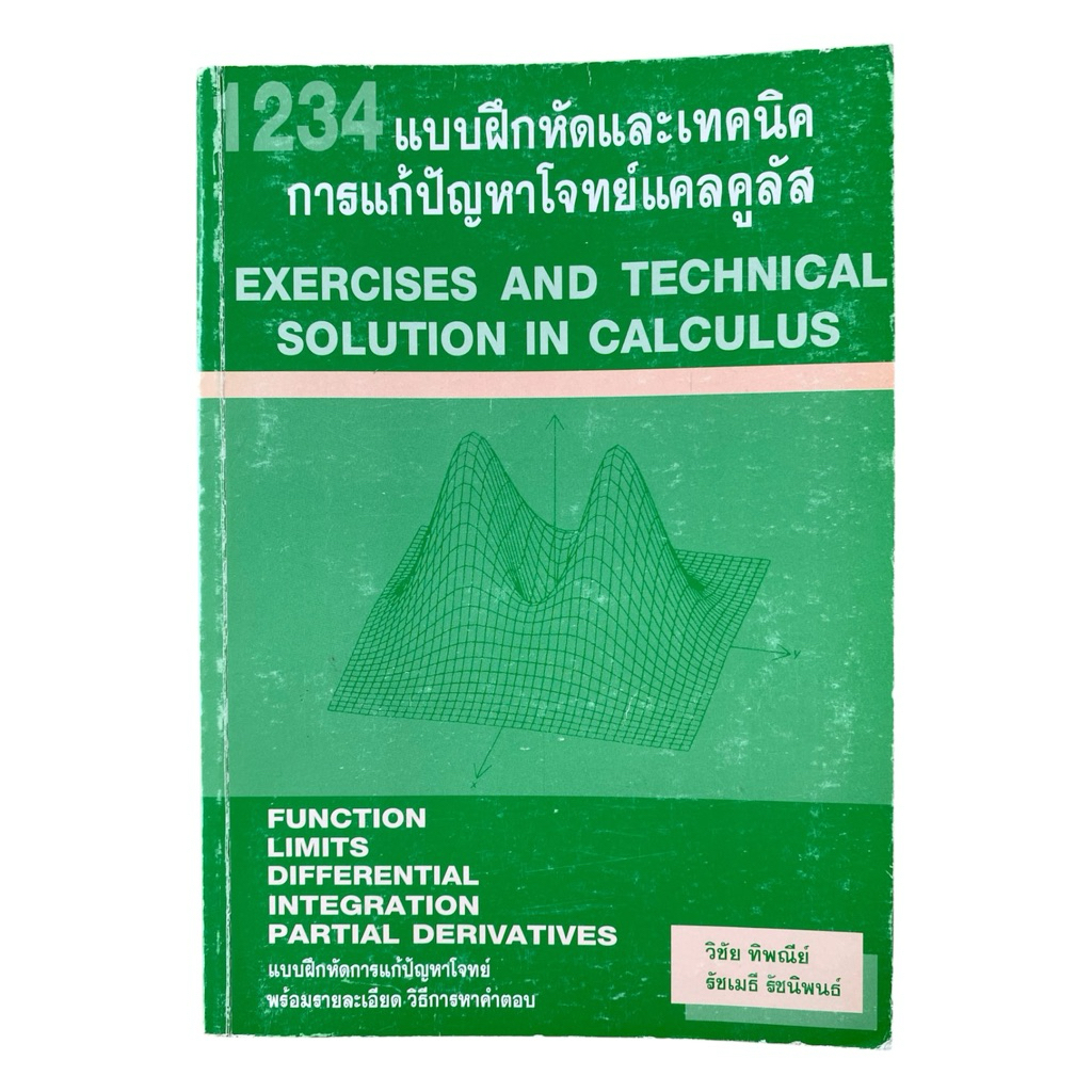 [ไม่มีขีดเขียน] หนังสือ 1234 แบบฝึกหัดและเทคนิคการแก้ปัญหาโจทย์แคลคูลัส รวมโจทย์พร้อมเฉลยละเอียด