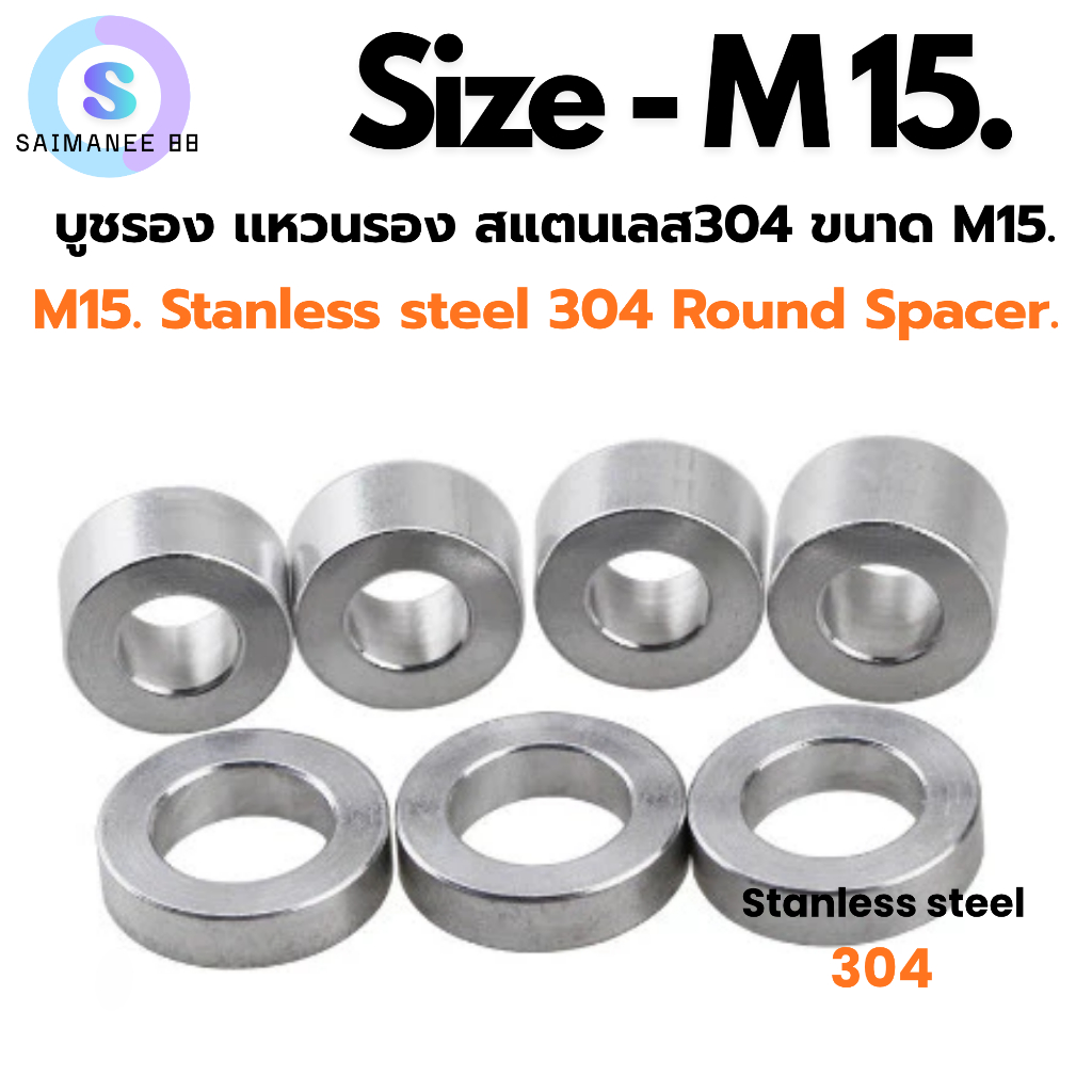 แหวนรอง บูชรอง สแตนเลส 304 ขนาด M15 Stanless Steel 304 Round Spacer.[CNC]
