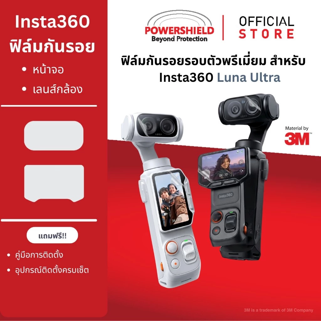 ส่งด่วน ฟิล์มกันรอย Insta360 Luna Ultra จาก POWERSHIELD ฟิล์มจอ ฟิล์มเลนส์ กล้อง