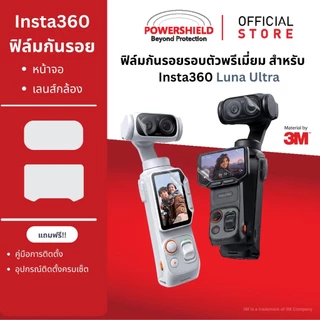 ส่งด่วน ฟิล์มกันรอย Insta360 Luna Ultra จาก POWERSHIELD ฟิล์มจอ ฟิล์มเลนส์ กล้อง