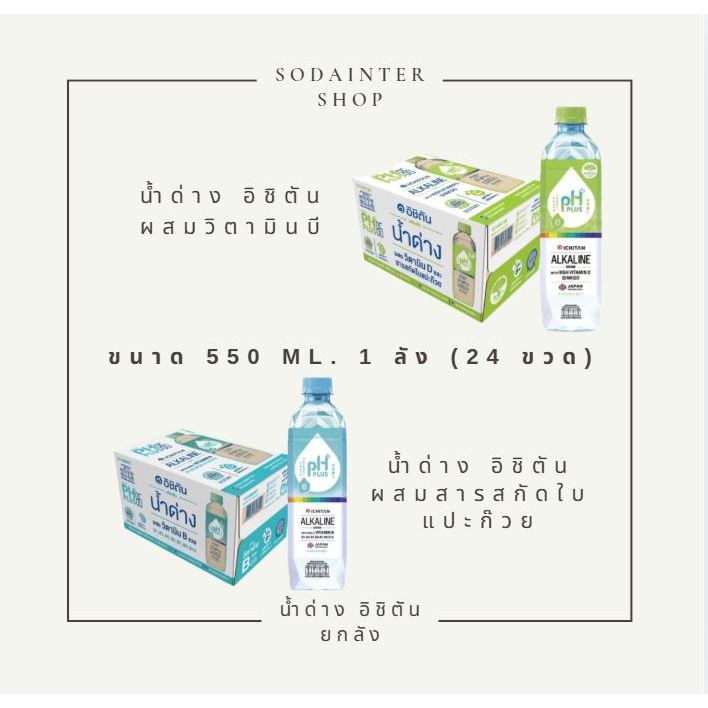 ICHITAN อิชิตัน น้ำด่าง ขนาด 550 ml. 1 ลัง (24 ขวด)