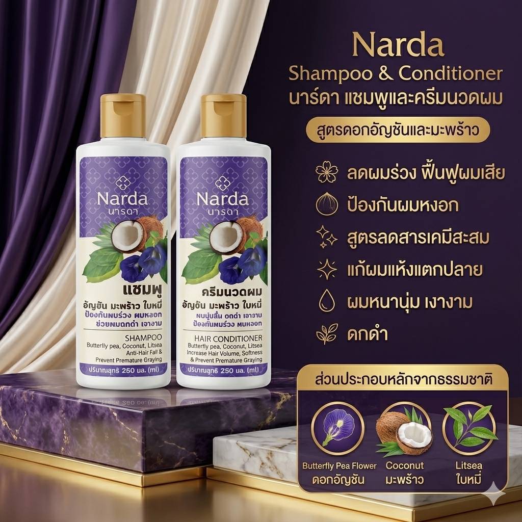 นารดา แชม/ครีมนวด อัญชัน Butterfle Pea Coconut.Litsea ลดผมร่วง ผมหงอก ผมแห้ง แตกปลาย ดกดำ Narda