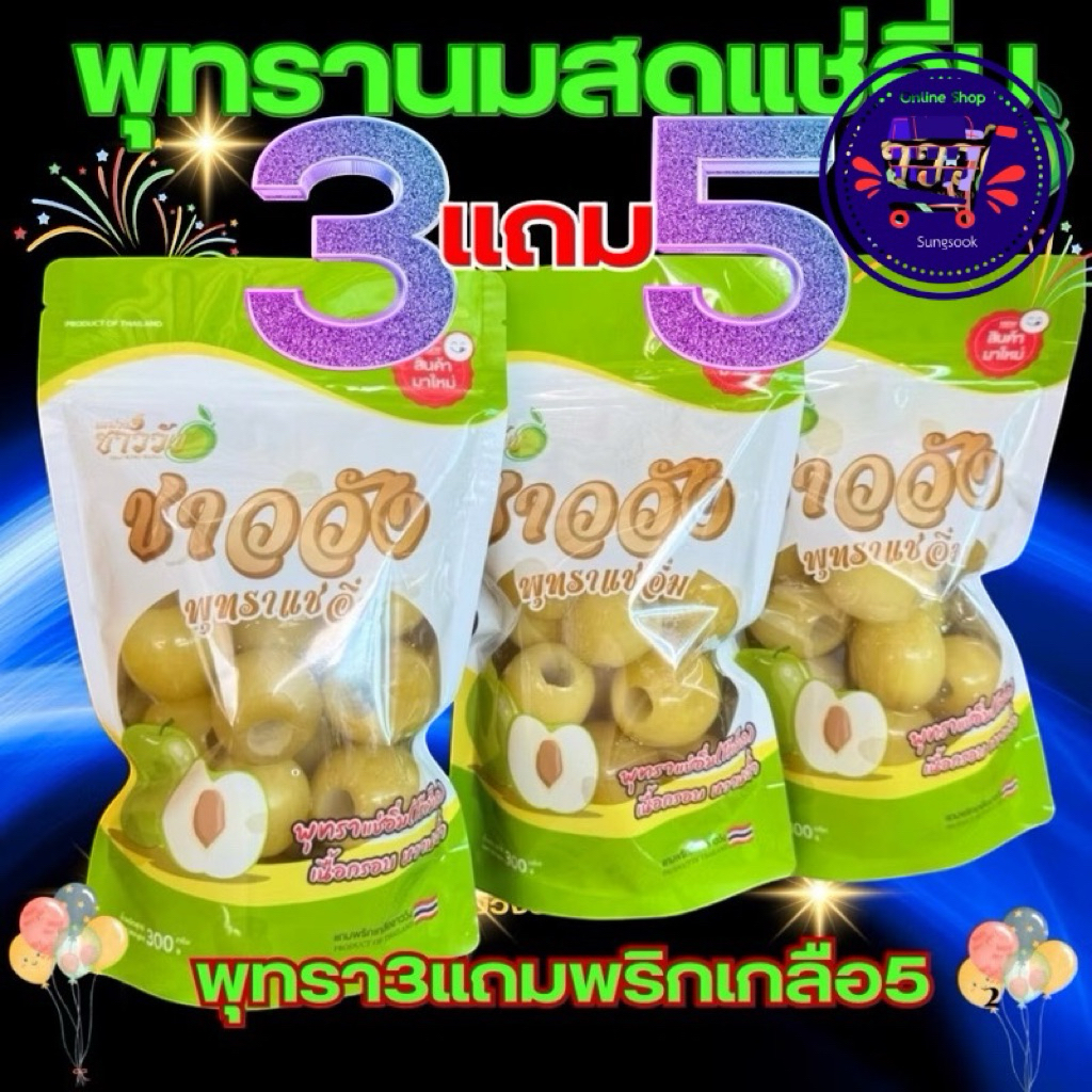 { แถมฟรีพริกเกลือทุกกล่อง }พุทราแช่อิ่มสามรส  พุทรา แช่อิ่มชาววัง