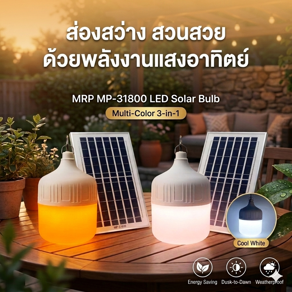 หลอดไฟโซล่าร์เซลล์อัจฉริยะ รุ่น MP-31800 – ไฟสว่างพร้อมฟังก์ชันไล่ยุงในตัว (ประหยัดไฟ 100%)
