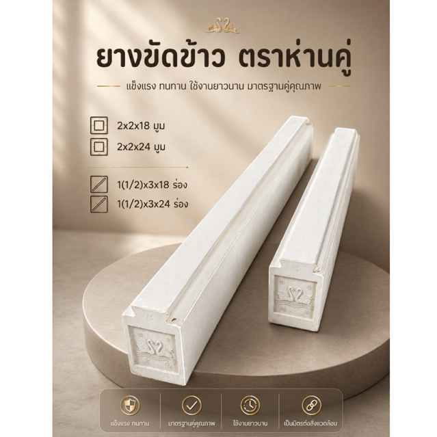 ยางขัดข้าวตราห่านคู่ ผลิตจากโรงงานโดยตรง รับประกันคุณภาพ