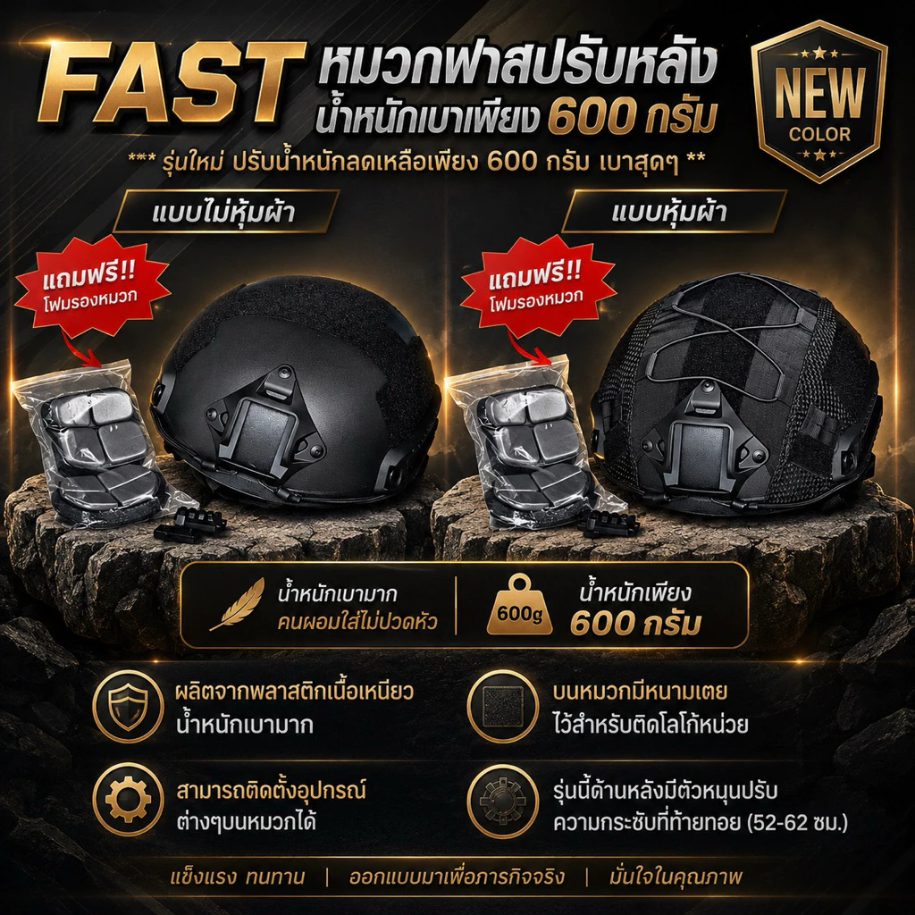 หมวก Fast รุ่นปรับหลังหุ้มผ้า/ไม่หุ้ม หนัก 600 กรัม แถมฟรี!!นวม1ชุด