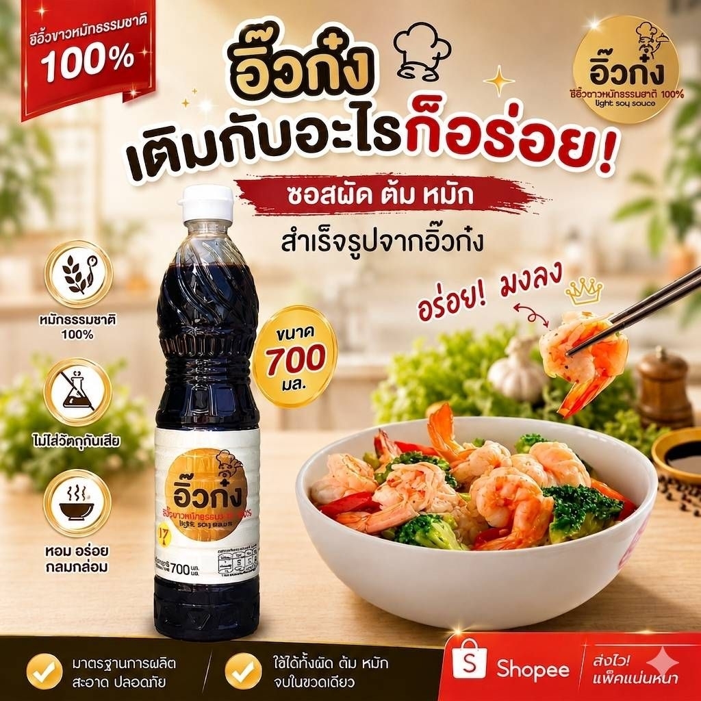 อิ๊วก๋ง ซีอิ๊วขาว หมักธรรมชาติ 100% #ซีอิ้วขาว #ซีอิ้ว