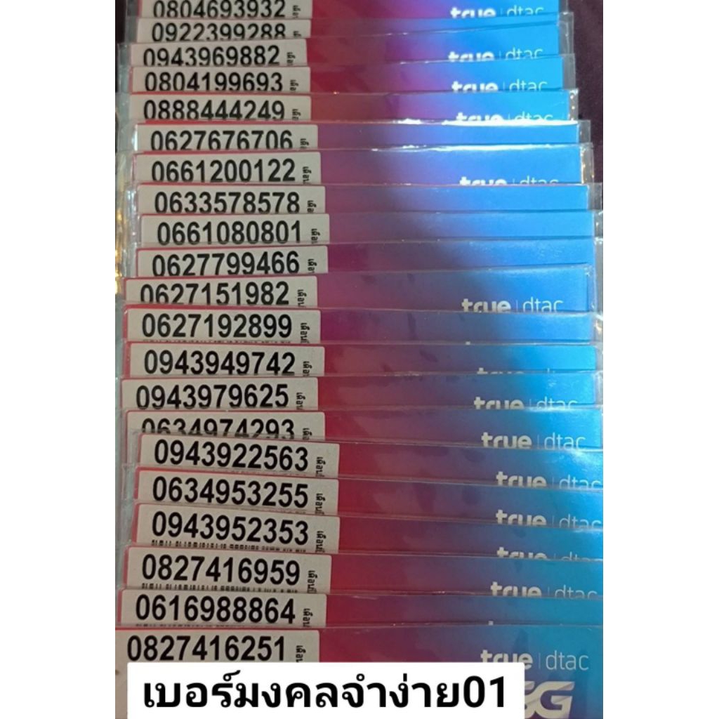 เบอร์สวยเบอร์มงคลเบอร์คู่ดีระบบเติมเงินค่ายดีแทคซิมใหม่