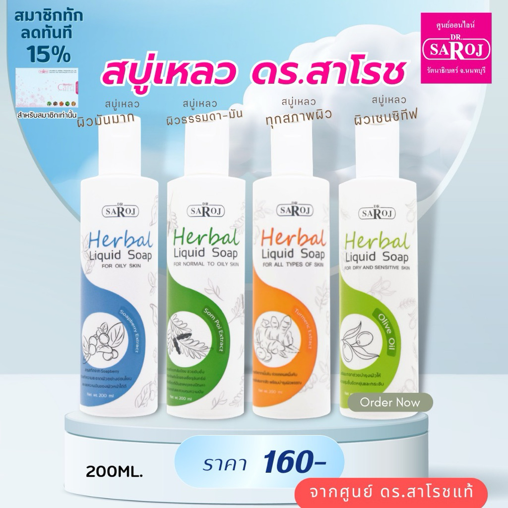 ดร.สาโรช สบู่เหลวผสมสมุนไพร  ผลิตภัณฑ์ชุดทำความสะอาด มีให้เลือก 4 รายการ