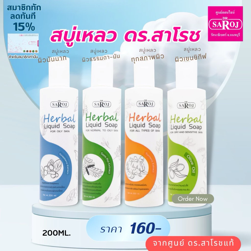 ดร.สาโรช สบู่เหลวผสมสมุนไพร ผลิตภัณฑ์ชุดทำความสะอาด มีให้เลือก 4 รายการ