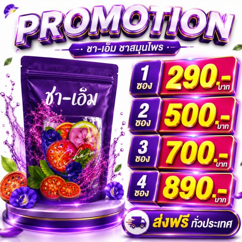 ส่งฟรี🪷ชาเอ็ม ชาชเอม  ชาน้ำม่วง ชาสมุนไพรอบแห้ง ไม่มีสารปรุงแต่ง  ชาต้มชาเอ็ม