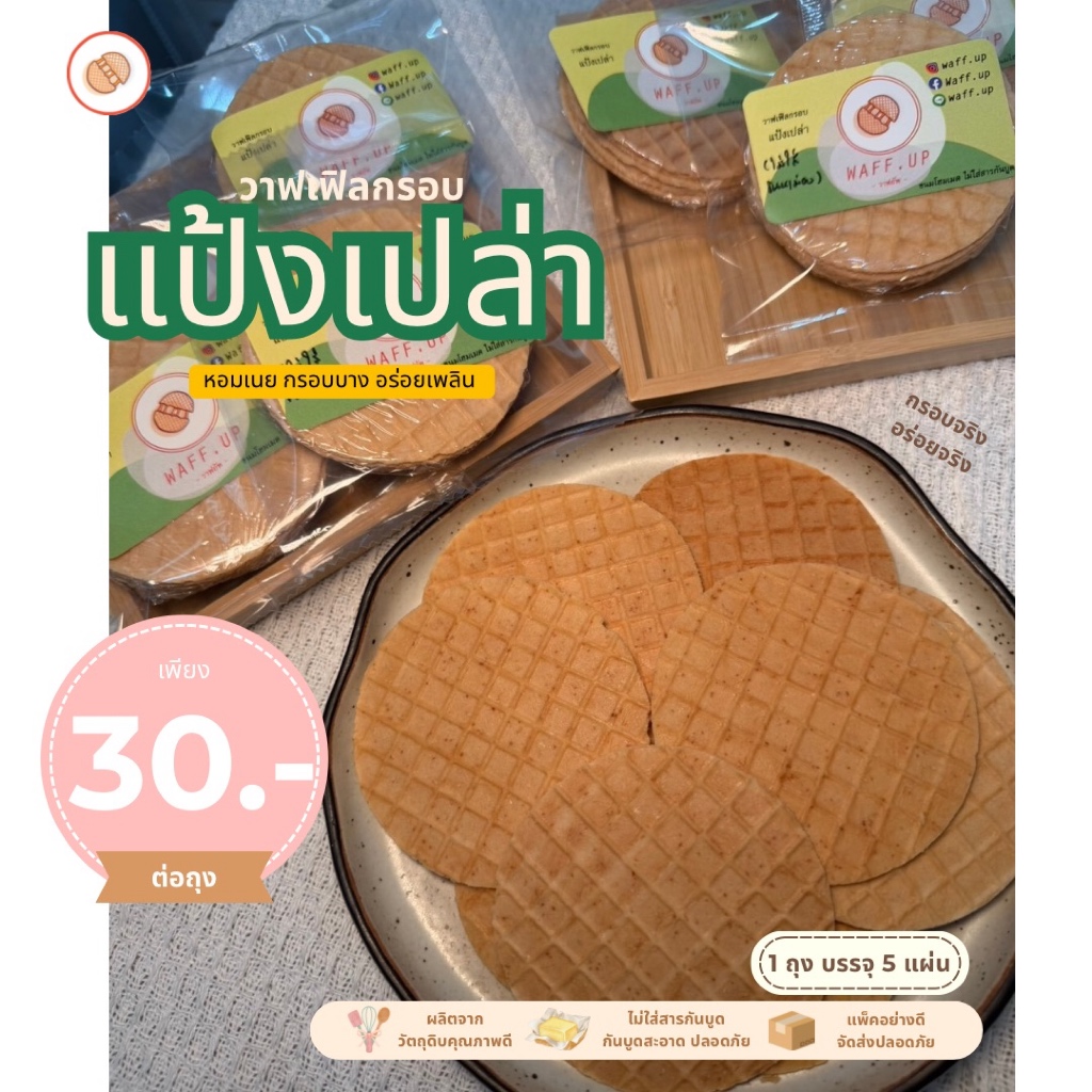 วาฟเฟิลกรอบโฮมเมด แป้งเปล่า Crispy Waffle | วาฟเฟิลกรอบ ขนมทานเล่น