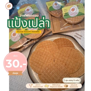 วาฟเฟิลกรอบ แป้งเปล่า โฮมเมด Crispy Waffle | ขนมทานเล่น กินกับกาแฟ ไอศกรีม Snack