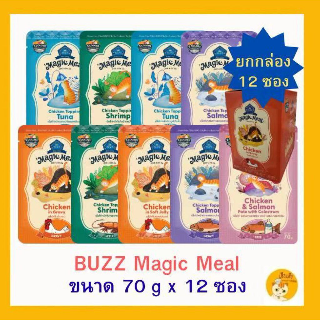(ยกกล่อง 12 ซอง) Buzz Magic Meal บัซซ์เมจิกมีล อาหารเปียกแมว ทำจากเนื้อสัตว์แท้ๆ บรรจุ 70 กรัม