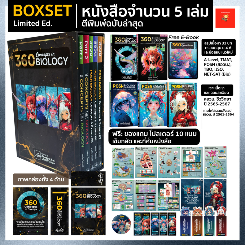 Box Set 360 Concepts in Biology (Limited Ed.) — 5 เล่ม ตีพิมพ์ฉบับล่าสุด