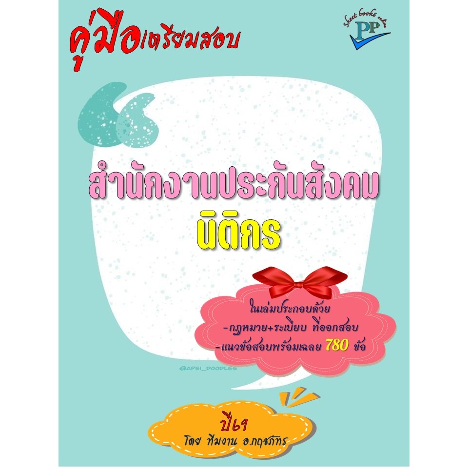 🔥ข้อสอบ 780 ข้อ 🔥📚คู่มือสอบนิติกร สำนักงานประกันสังคม ปี69