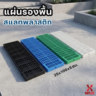 แผ่นรองพื้น สแลทพลาสติก รองกรงสัตว์ แผ่นรองกรง ปูทางเดิน - 0313