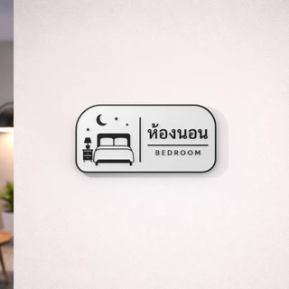 ป้ายห้องนอนมินิมอล 3D Print | Minimal Bedroom Sign ขาวดำ พร้อมไอคอนเตียงและพระจันทร์ | ป้ายติดผนังตกแต่งบ้าน