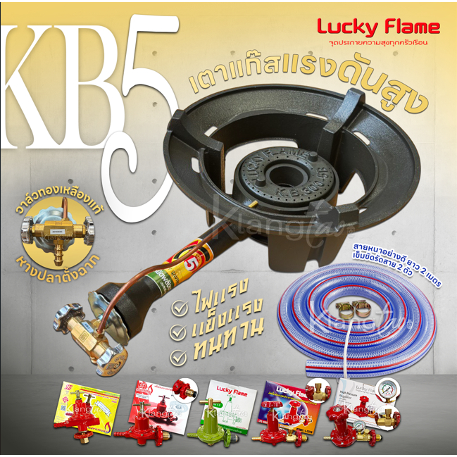 LUCKY FLAME หัวเตาแม่ค้า แรงดันสูง KB5 ยี่ห้อลัคกี้เฟลม พร้อม สายแก๊สใสอย่างหนา อุปกรณ์หัวปรับครบชุด เลือกแบบได้