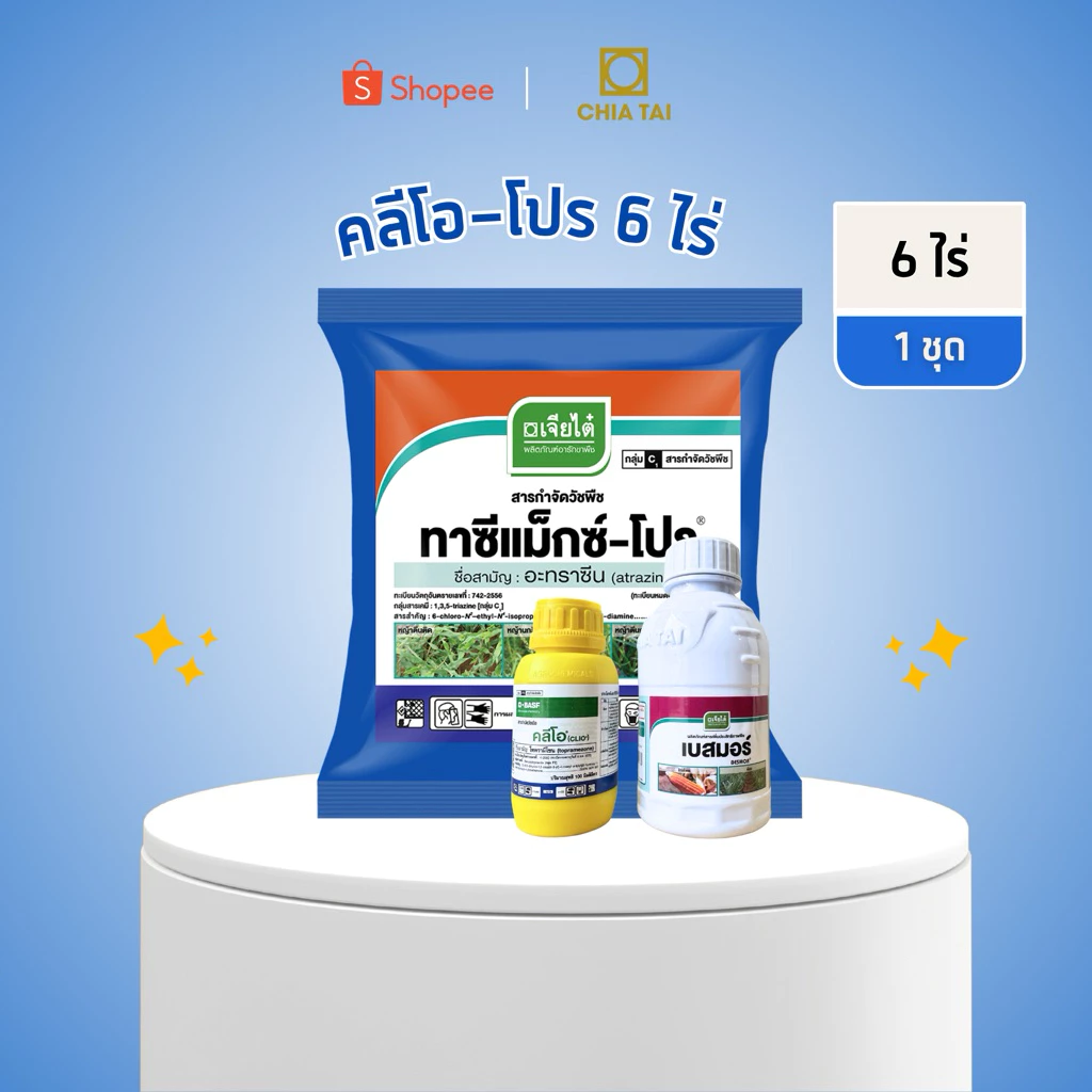(1 ชุด)คลีโอโปร ชุดกำจัดวัชพืชในไร่ข้าวโพด สำหรับ 6 ไร่