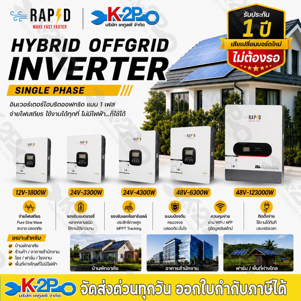 RAPD อินเวอร์เตอร์ HYBRID OFF GRID รุ่น 12V-1800W / 24V-3300W / 24V-4300W / 48V-6300W / 48V-12300W สินค้าแบรนด์ไทย