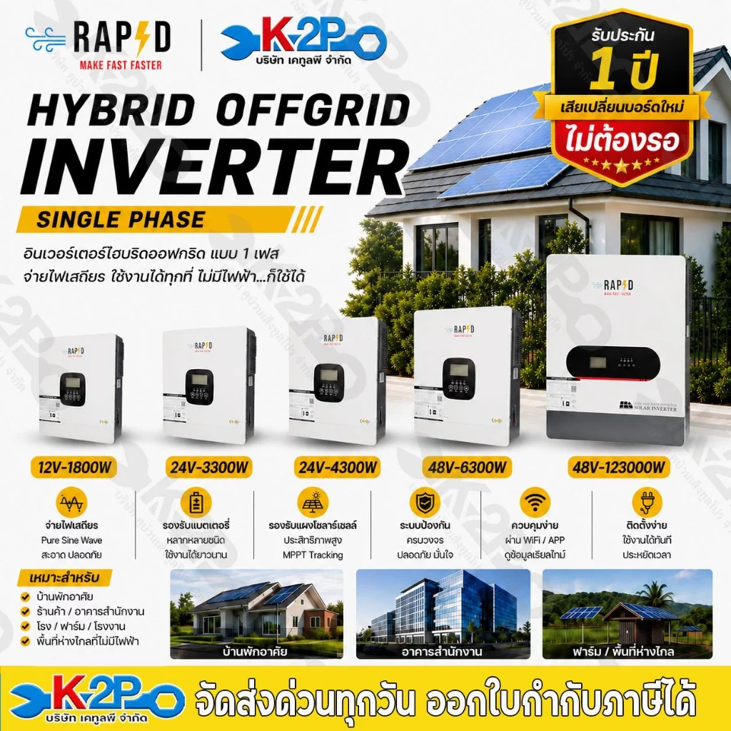 RAPD อินเวอร์เตอร์ HYBRID OFF GRID รุ่น 12V-1800W / 24V-3300W / 24V-4300W / 48V-6300W / 48V-12300W สินค้าแบรนด์ไทย