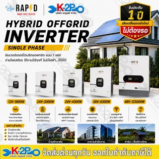 RAPD อินเวอร์เตอร์ HYBRID OFF GRID รุ่น 12V-1800W / 24V-3300W / 24V-4300W / 48V-6300W / 48V-12300W สินค้าแบรนด์ไทย