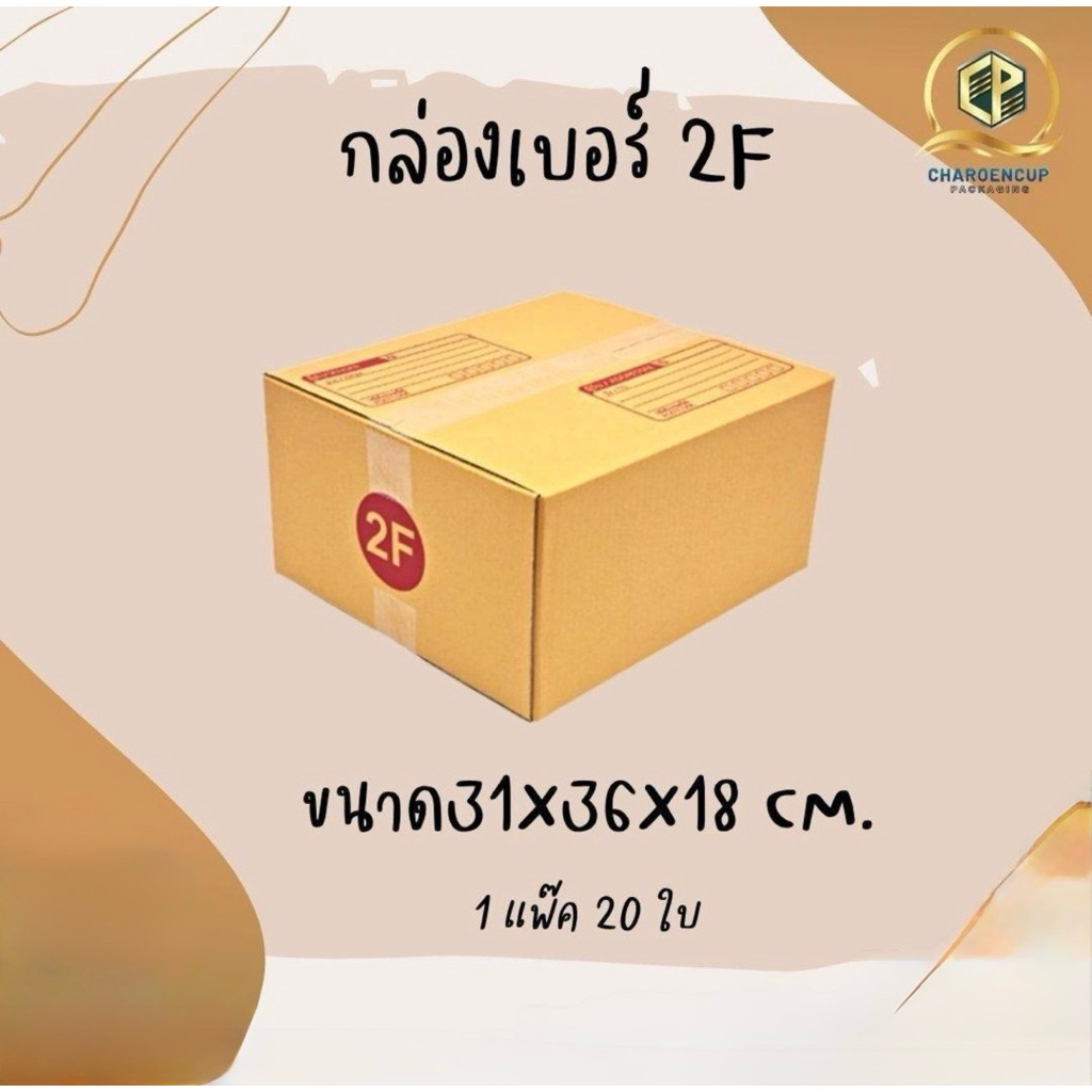 กล่องไปรษณีย์เบอร์ 2F(แพ็ค20ใบ)ขนาด31x36x18cmหนา3ชั้น กระดาษKA125