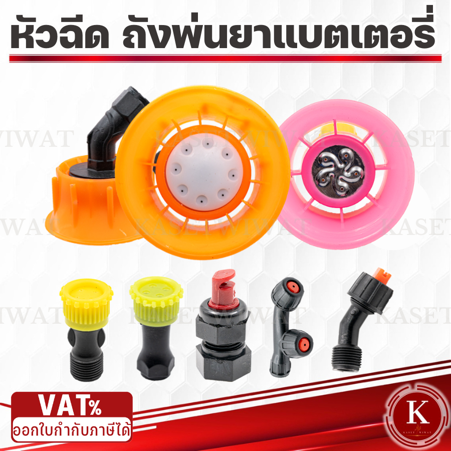 หัวฉีดพ่นยา 5รู 8รู เกลียวใน เครื่องพ่นยาแบตเตอรี่ ถังโยก