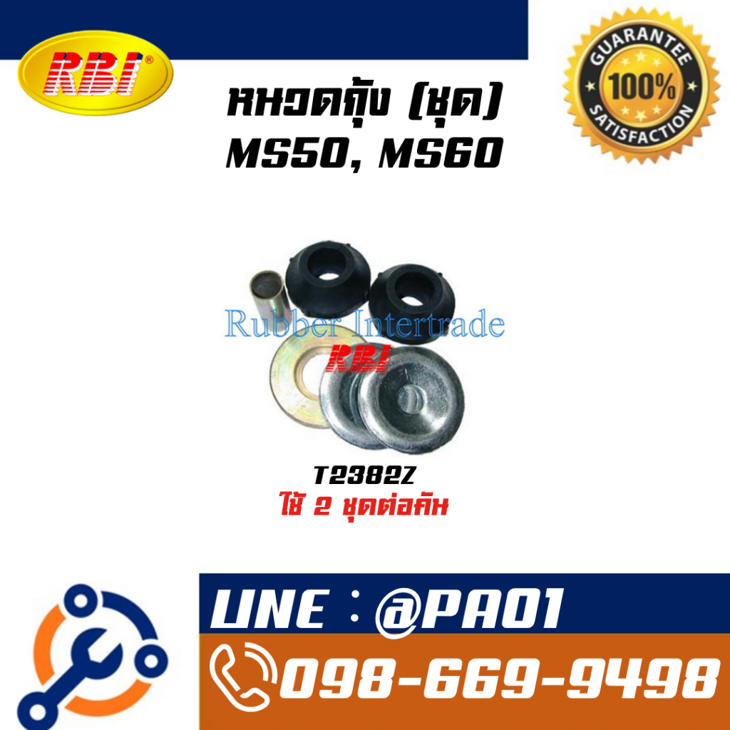 ชุดหนวดกุ้ง TOYOTA MS50, MS60 / MS110 / MS120-132