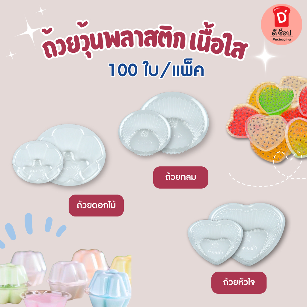 ถ้วยวุ้น ถ้วยวุ้นพลาสติก  ขนาดเล็กขนาด 4cm. ขนาดใหญ่ 5cm. K-RESIN ใส ยี่ห้อ EPP หลายแบบ ดอกไม้,หัวใจ,วงกลม